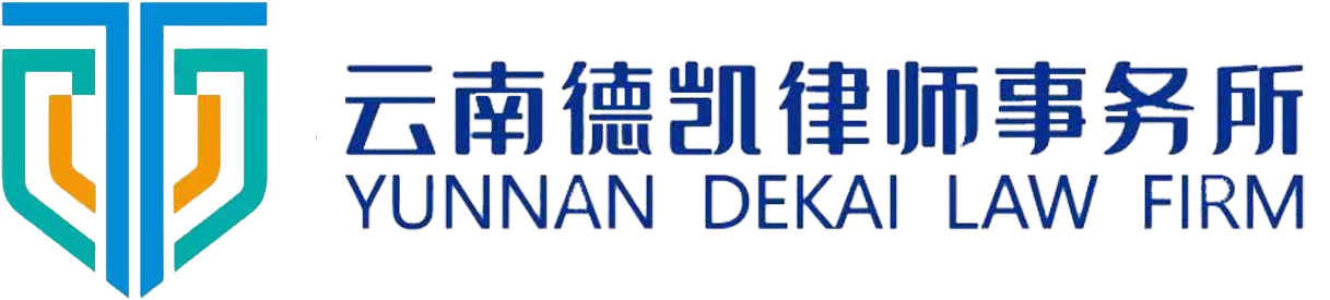 云南德凯律师事务所